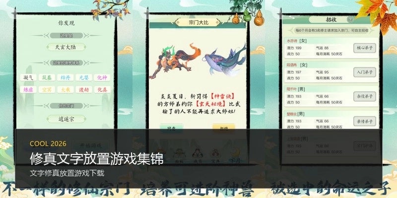 修真文字放置游戏集锦