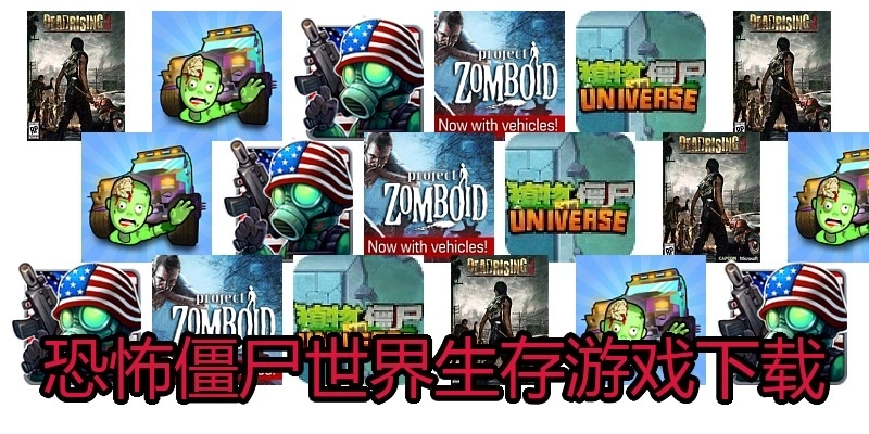 恐怖僵尸世界生存游戏下载
