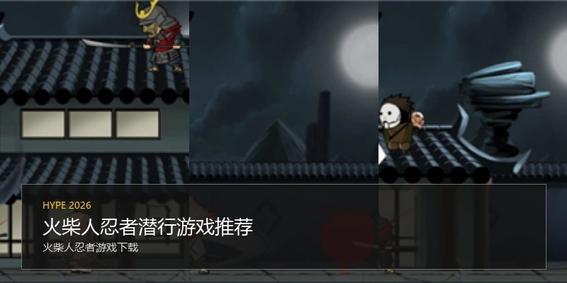 火柴人忍者潜行游戏推荐