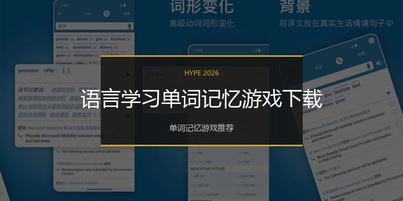 语言学习单词记忆游戏下载