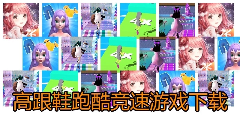 高跟鞋跑酷竞速游戏下载