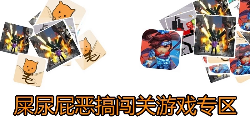 屎尿屁恶搞闯关游戏专区