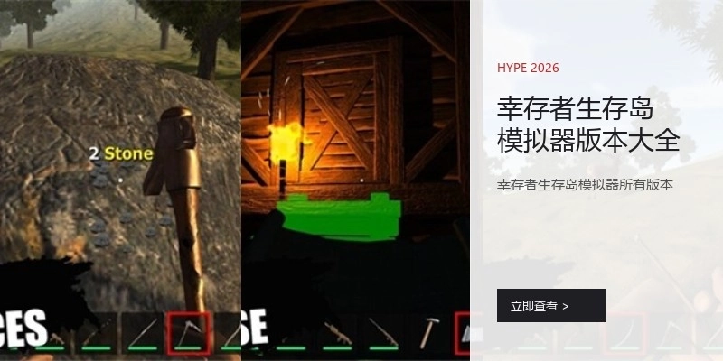 幸存者生存岛模拟器版本大全