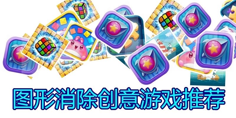 图形消除创意游戏推荐