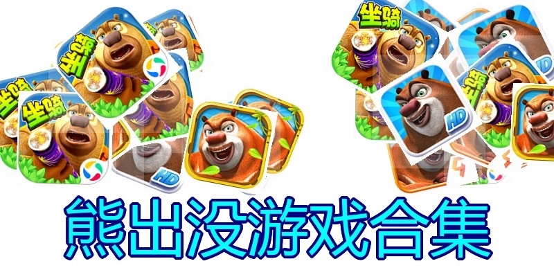 熊出没游戏合集