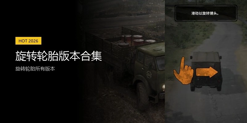 旋转轮胎版本合集