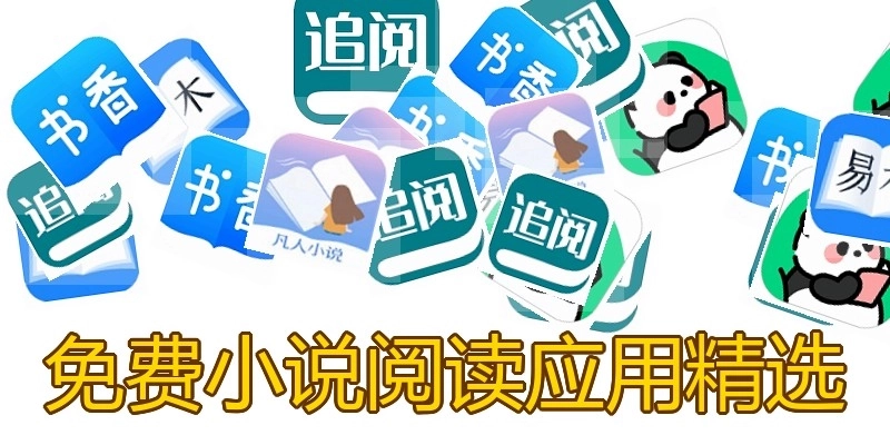 免费小说阅读应用精选