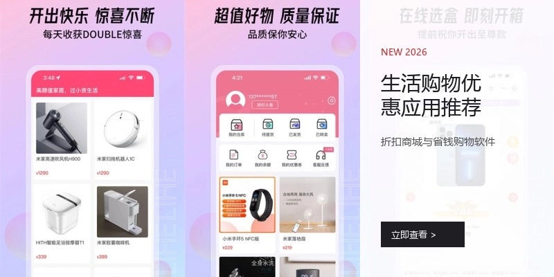 生活购物优惠应用推荐