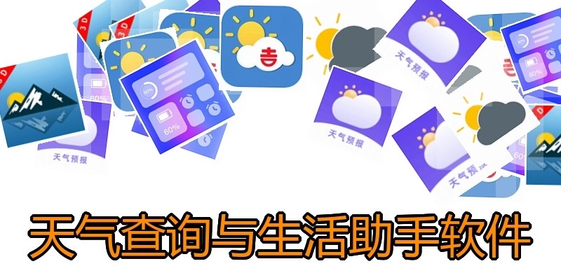 天气查询与生活助手软件