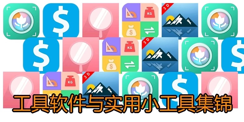 工具软件与实用小工具集锦