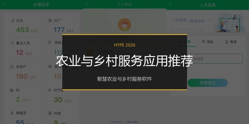 农业与乡村服务应用推荐