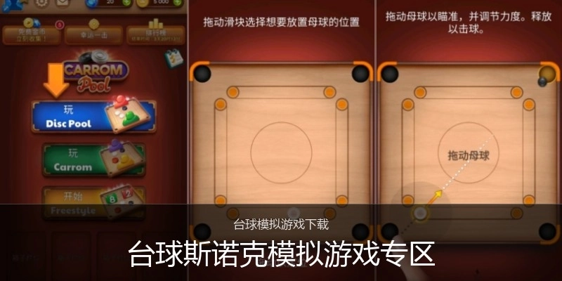 台球斯诺克模拟游戏专区