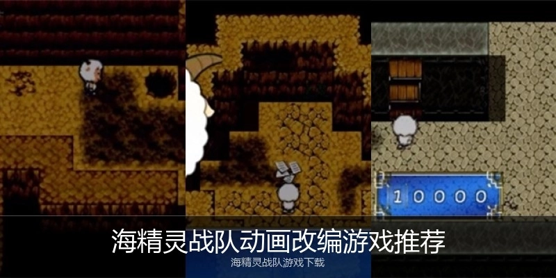 海精灵战队动画改编游戏推荐