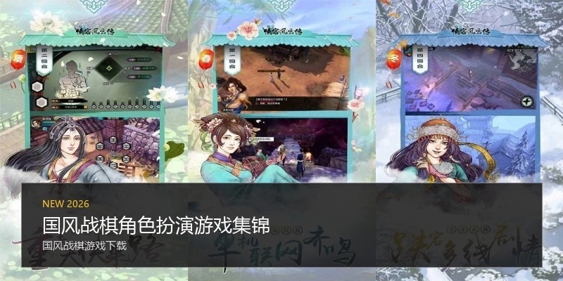 国风战棋角色扮演游戏集锦