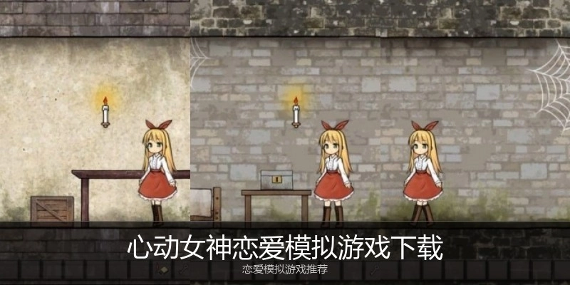 心动女神恋爱模拟游戏下载