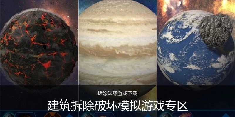 建筑拆除破坏模拟游戏专区
