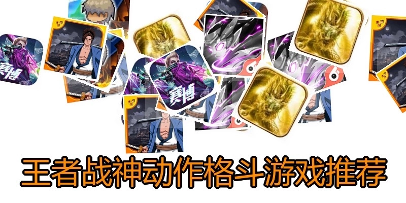 王者战神动作格斗游戏推荐