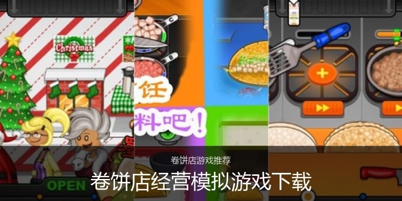 卷饼店经营模拟游戏下载