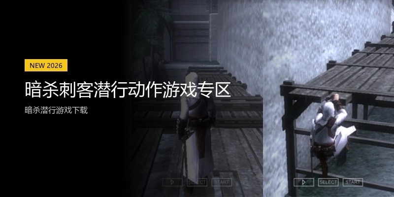 暗杀刺客潜行动作游戏专区