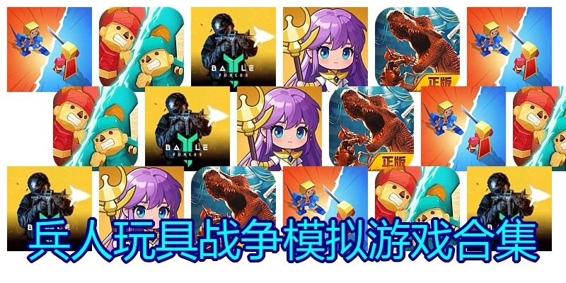 兵人玩具战争模拟游戏合集