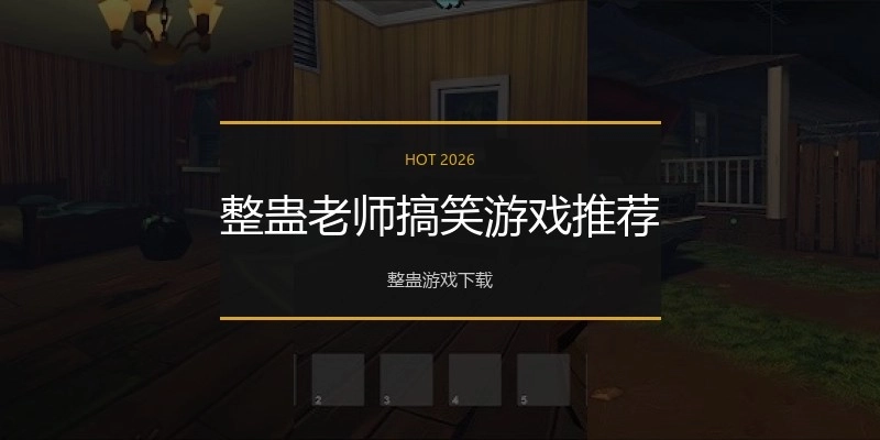 整蛊老师搞笑游戏推荐