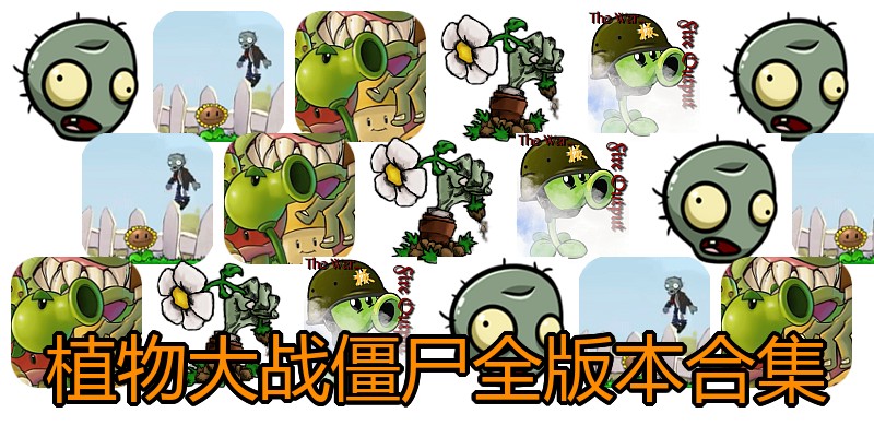 植物大战僵尸全版本合集