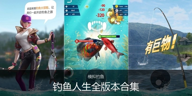 钓鱼人生全版本合集