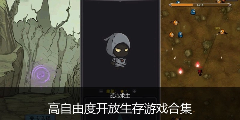 高自由度开放生存游戏合集