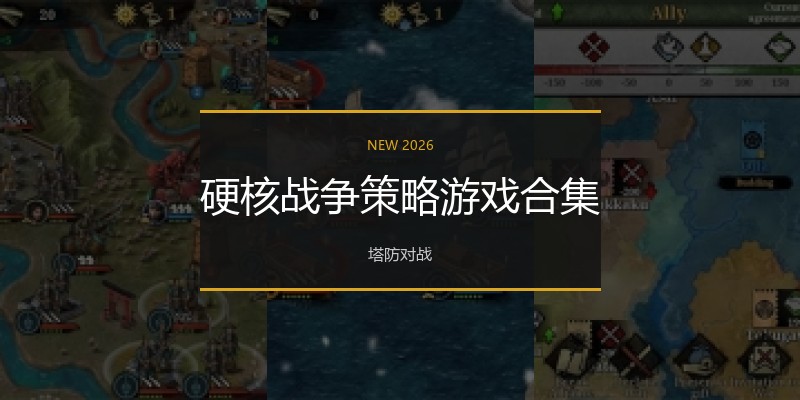 硬核战争策略游戏合集