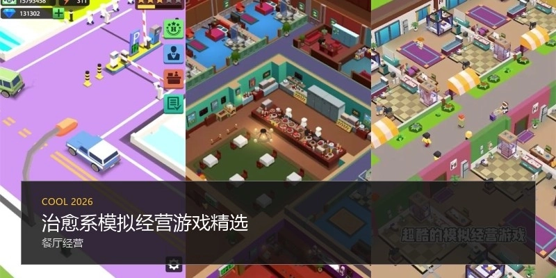 治愈系模拟经营游戏精选