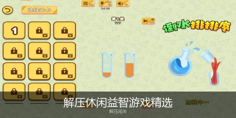 解压休闲益智游戏精选