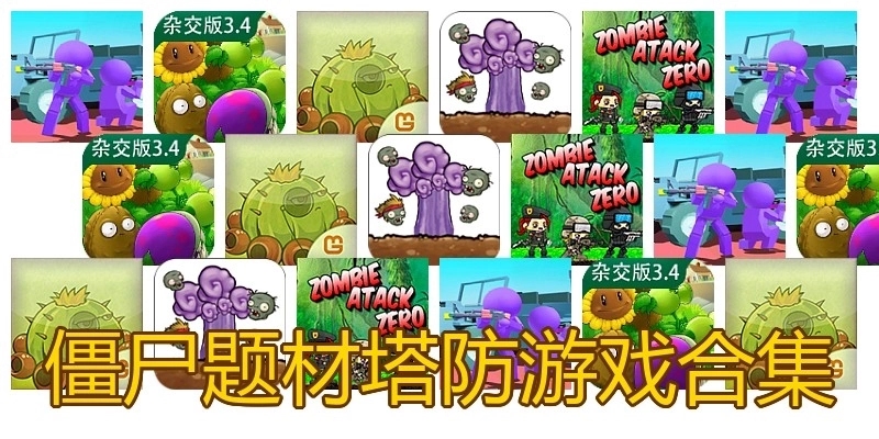 僵尸题材塔防游戏合集