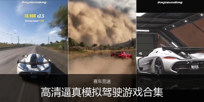 高清逼真模拟驾驶游戏合集