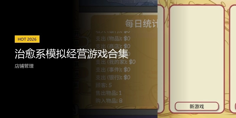 治愈系模拟经营游戏合集