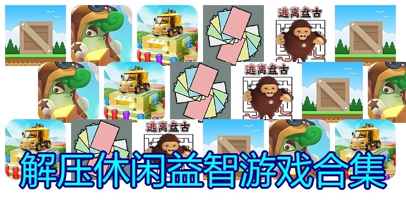 解压休闲益智游戏合集