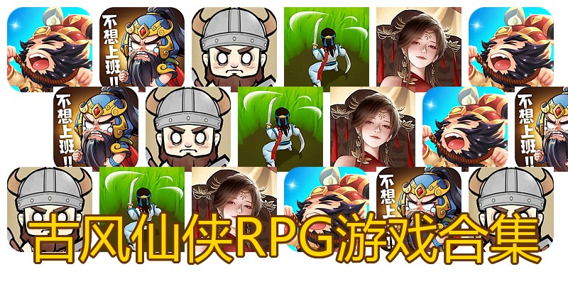 古风仙侠RPG游戏合集