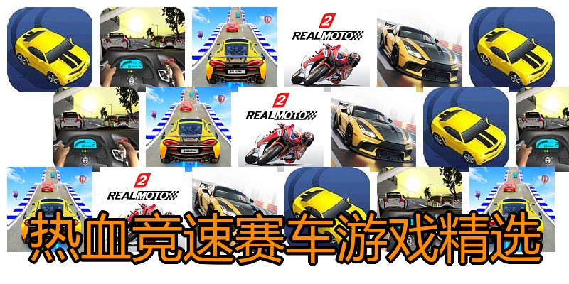 热血竞速赛车游戏精选
