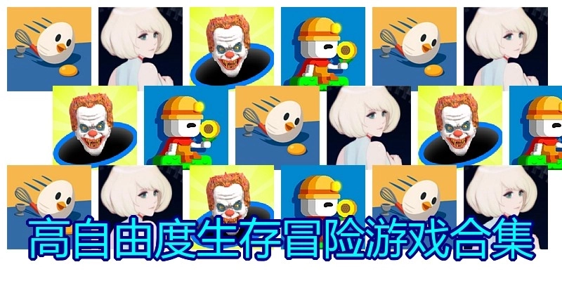 高自由度生存冒险游戏合集