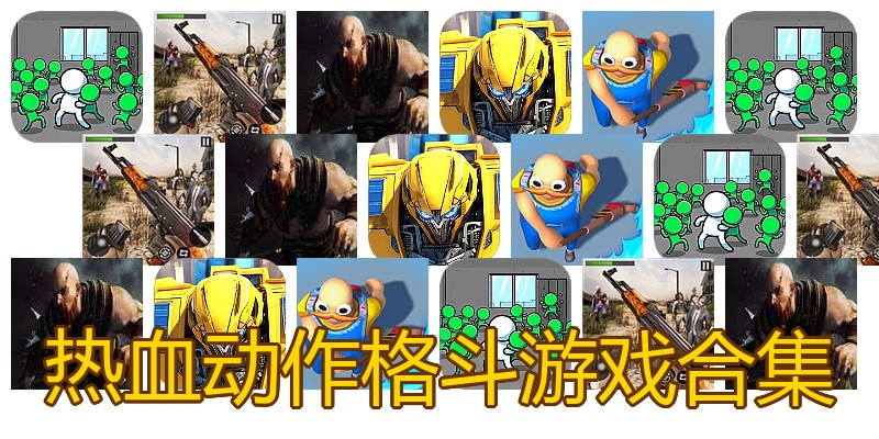 热血动作格斗游戏合集