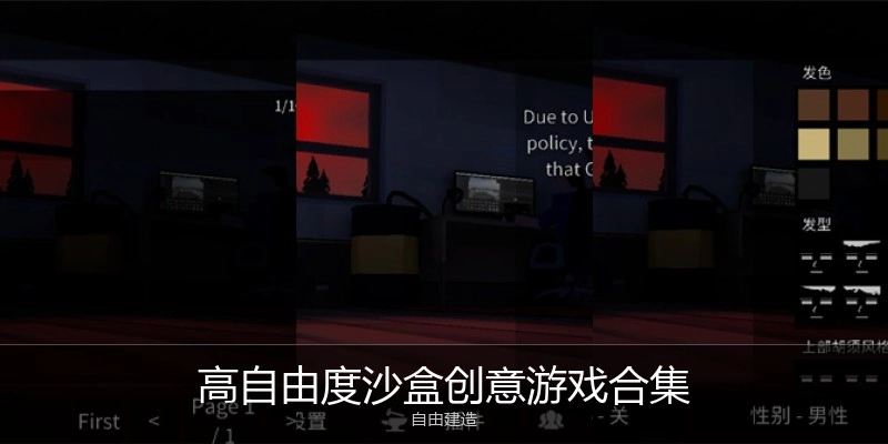 高自由度沙盒创意游戏合集