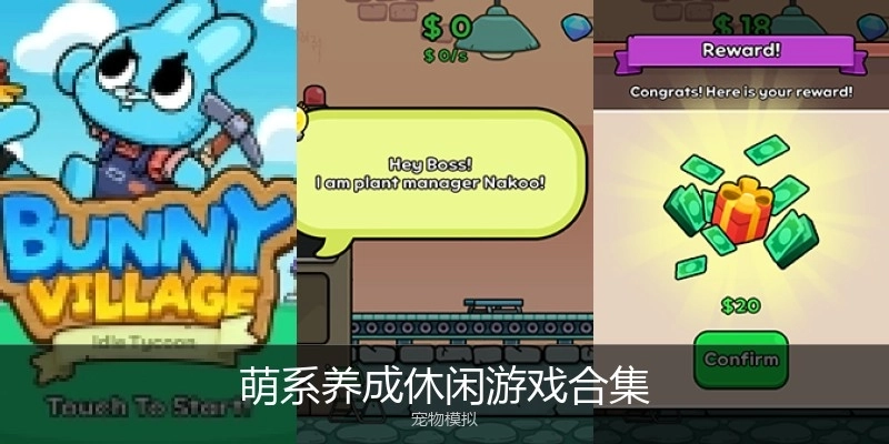 萌系养成休闲游戏合集