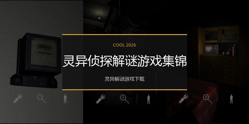 灵异侦探解谜游戏集锦