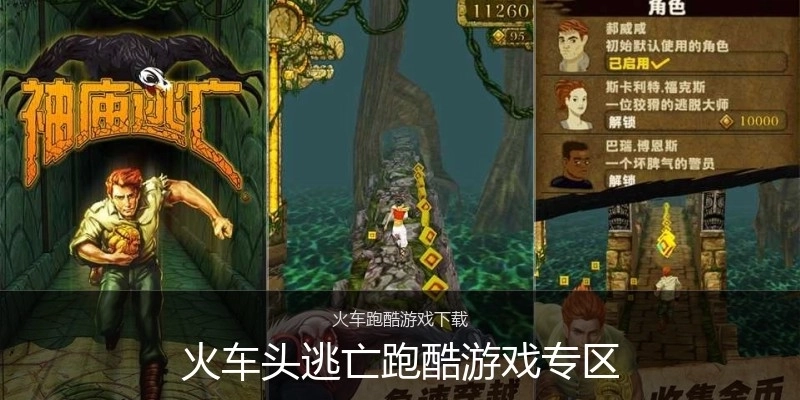 火车头逃亡跑酷游戏专区