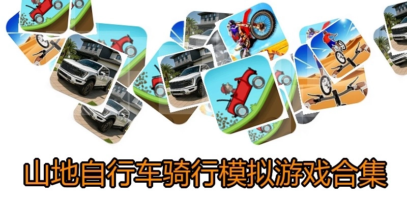 山地自行车骑行模拟游戏合集