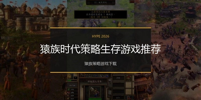 猿族时代策略生存游戏推荐