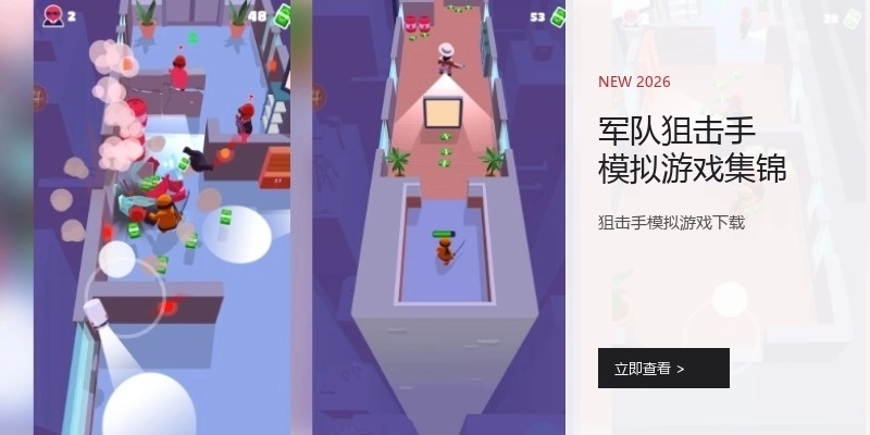 军队狙击手模拟游戏集锦