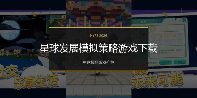 星球发展模拟策略游戏下载