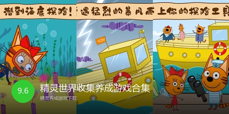 精灵世界收集养成游戏合集