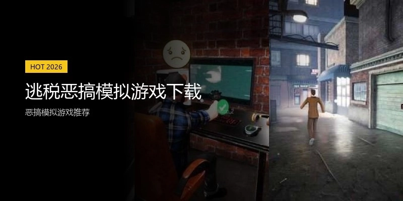 逃税恶搞模拟游戏下载