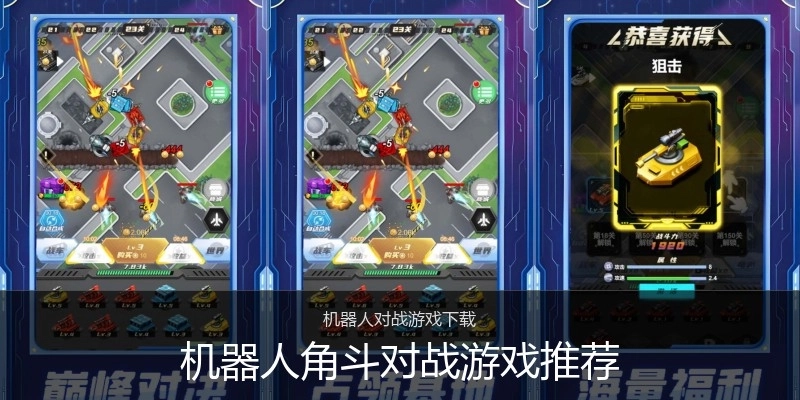 机器人角斗对战游戏推荐
